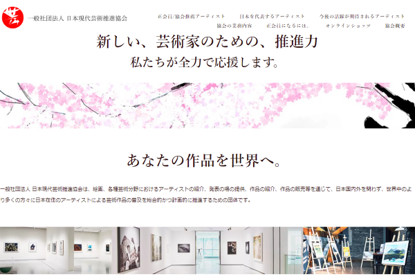 日本現代芸術推進協会概要オフィシャルサイトトップページ